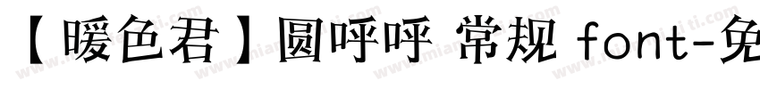 【暖色君】圆呼呼 常规 font字体转换